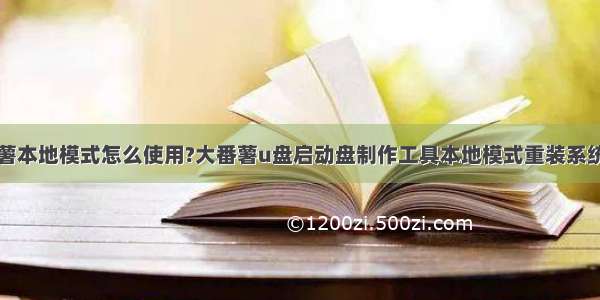 大番薯本地模式怎么使用?大番薯u盘启动盘制作工具本地模式重装系统教程