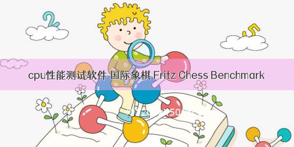 cpu性能测试软件 国际象棋 Fritz Chess Benchmark