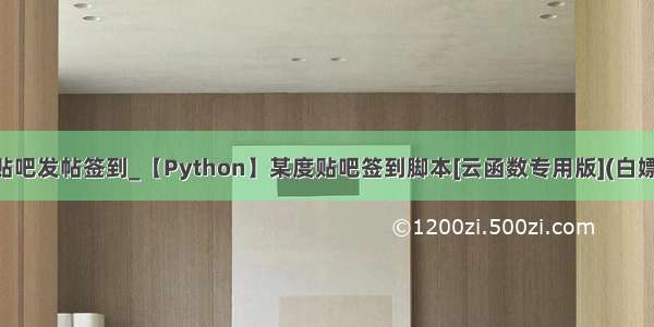 python百度贴吧发帖签到_【Python】某度贴吧签到脚本[云函数专用版](白嫖实现每日自动