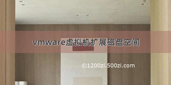 vmware虚拟机扩展磁盘空间