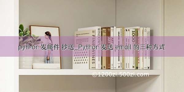 python 发邮件 抄送_Python 发送 email 的三种方式