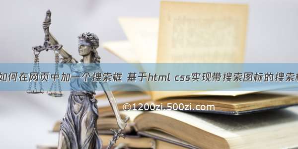 HTML如何在网页中加一个搜索框 基于html css实现带搜索图标的搜索框功能