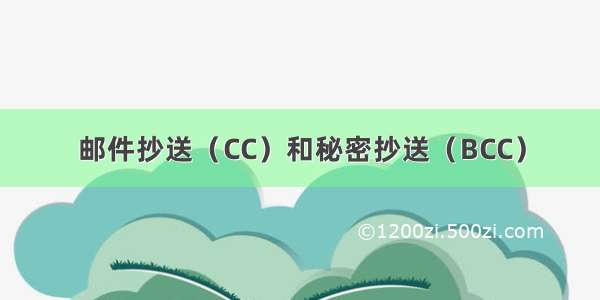 邮件抄送（CC）和秘密抄送（BCC）