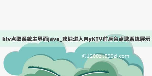 ktv点歌系统主界面java_欢迎进入MyKTV前后台点歌系统展示