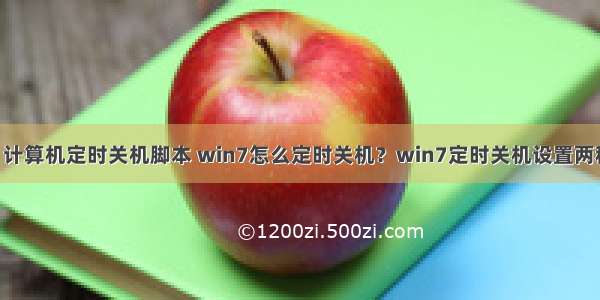 win7 计算机定时关机脚本 win7怎么定时关机？win7定时关机设置两种方法