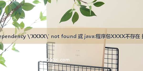 IntelliJ IDEA Dependency \'XXXX\' not found 或 java:程序包XXXX不存在 找不到的解决方案