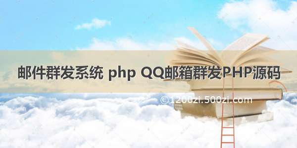 邮件群发系统 php QQ邮箱群发PHP源码