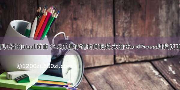 带时间轴的文章归档的html页面 Css打造伸缩时间轴样式的WordPress归档页面archive.php...