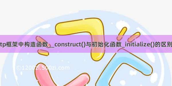 tp框架中构造函数__construct()与初始化函数_initialize()的区别