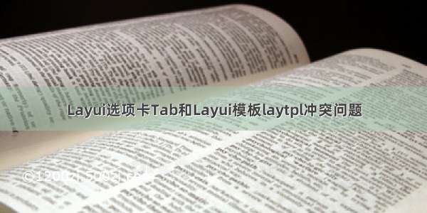 Layui选项卡Tab和Layui模板laytpl冲突问题