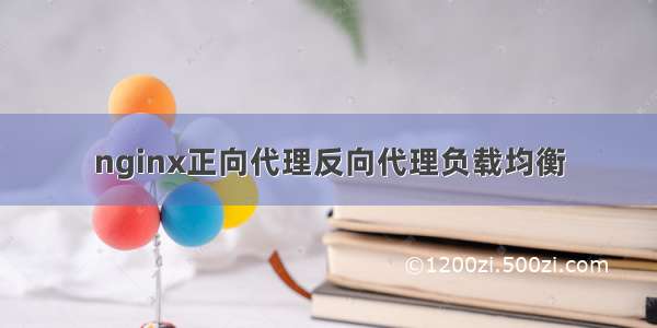 nginx正向代理反向代理负载均衡