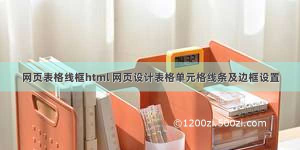 网页表格线框html 网页设计表格单元格线条及边框设置