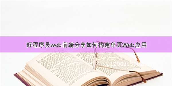 好程序员web前端分享如何构建单页Web应用