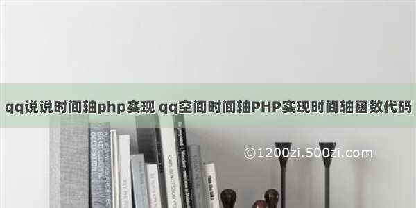 qq说说时间轴php实现 qq空间时间轴PHP实现时间轴函数代码