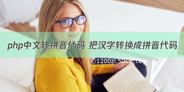 php中文转拼音代码 把汉字转换成拼音代码