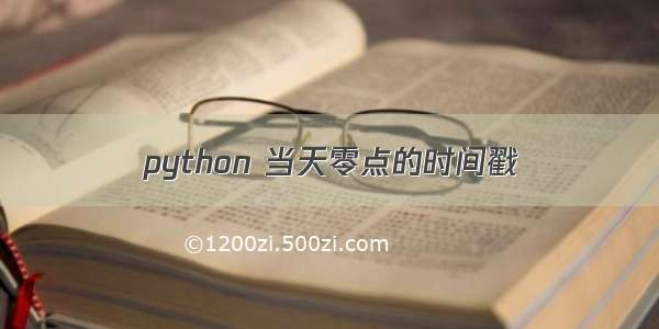 python 当天零点的时间戳