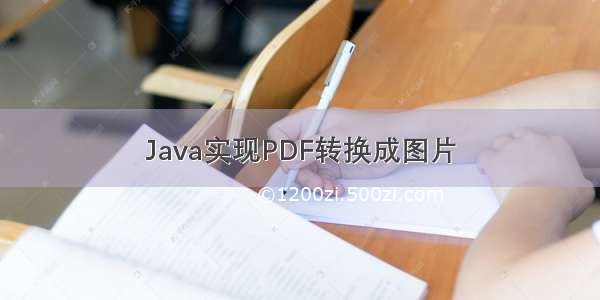 Java实现PDF转换成图片