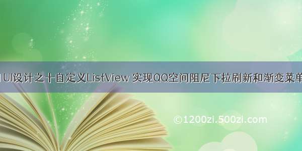 Android UI设计之十自定义ListView 实现QQ空间阻尼下拉刷新和渐变菜单栏效果