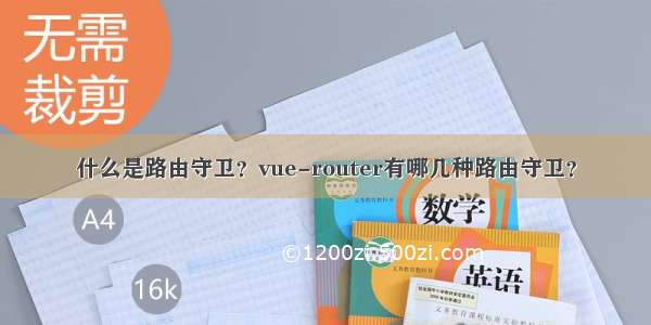 什么是路由守卫？vue-router有哪几种路由守卫？