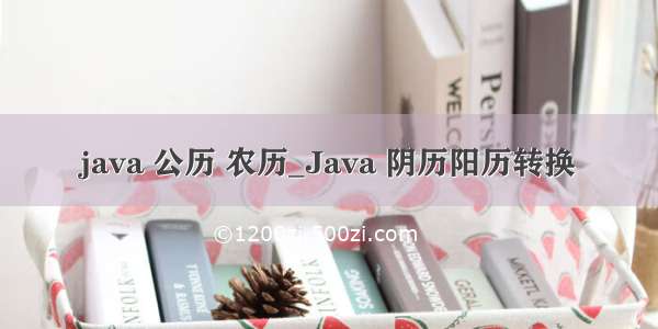 java 公历 农历_Java 阴历阳历转换