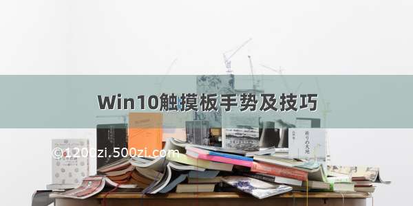 Win10触摸板手势及技巧