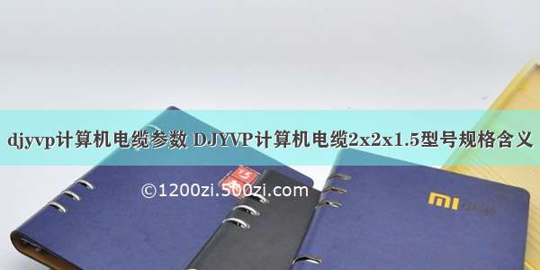 djyvp计算机电缆参数 DJYVP计算机电缆2x2x1.5型号规格含义