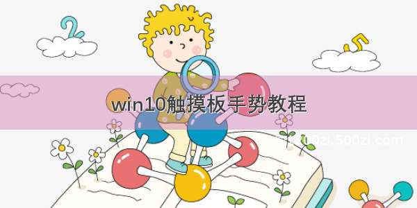 win10触摸板手势教程