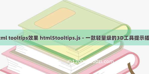 html tooltips效果 html5tooltips.js – 一款轻量级的3D工具提示插件