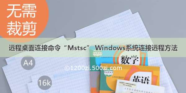 远程桌面连接命令“Mstsc” Windows系统连接远程方法