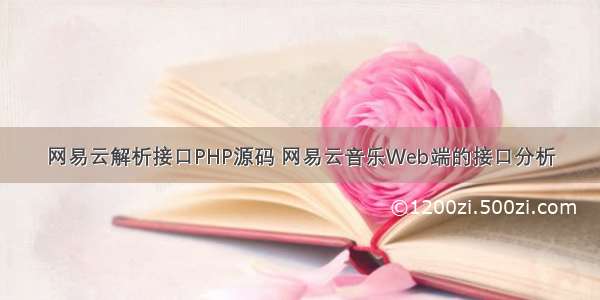 网易云解析接口PHP源码 网易云音乐Web端的接口分析