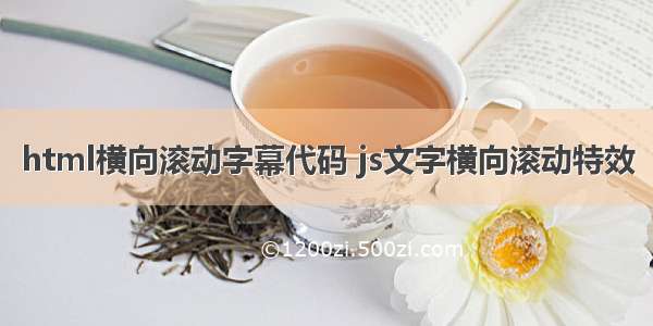 html横向滚动字幕代码 js文字横向滚动特效