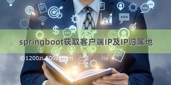 springboot获取客户端IP及IP归属地