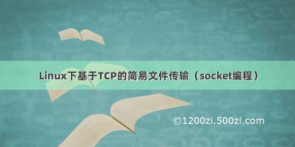 Linux下基于TCP的简易文件传输（socket编程）