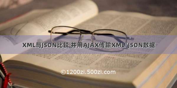 XML与JSON比较 并用AJAX传输XML/JSON数据