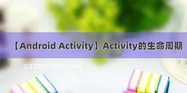 【Android Activity】Activity的生命周期