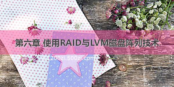 第六章 使用RAID与LVM磁盘阵列技术