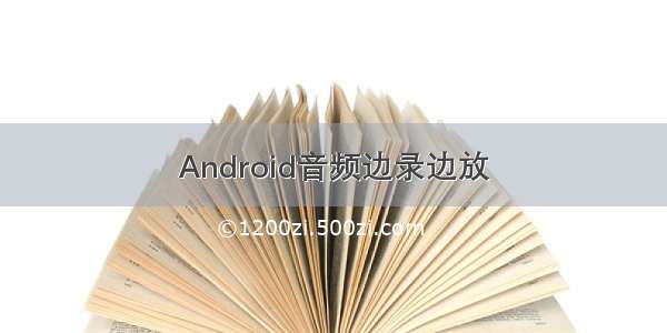 Android音频边录边放