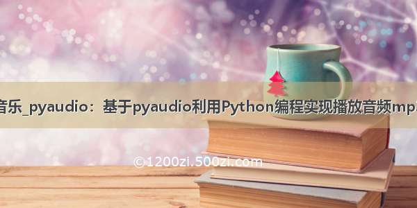 python 循环播放音乐_pyaudio：基于pyaudio利用Python编程实现播放音频mp3 wav等格式文件...