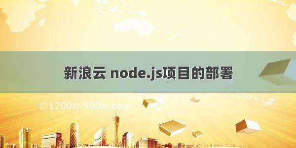 新浪云 node.js项目的部署