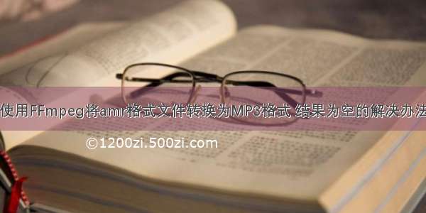 使用FFmpeg将amr格式文件转换为MP3格式 结果为空的解决办法