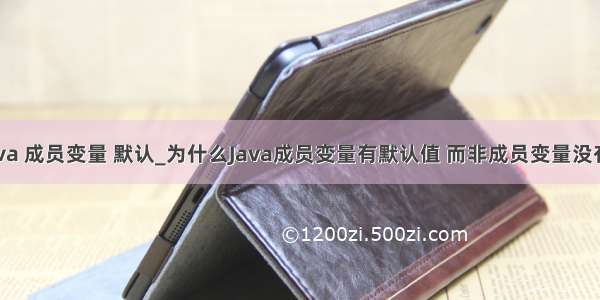 java 成员变量 默认_为什么Java成员变量有默认值 而非成员变量没有？