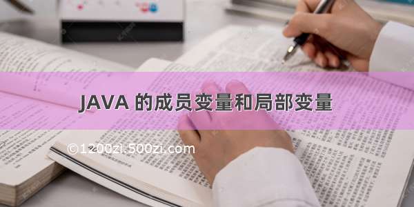 JAVA 的成员变量和局部变量