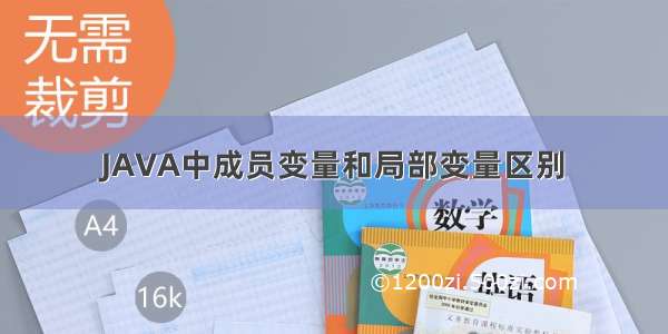 JAVA中成员变量和局部变量区别