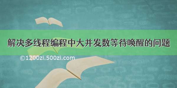 解决多线程编程中大并发数等待唤醒的问题