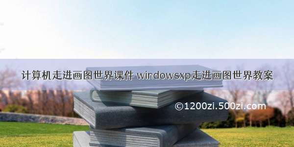 计算机走进画图世界课件 windowsxp走进画图世界教案