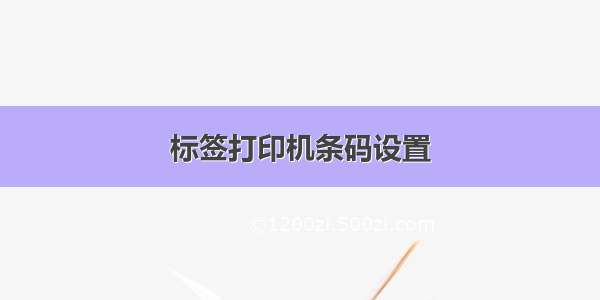 标签打印机条码设置