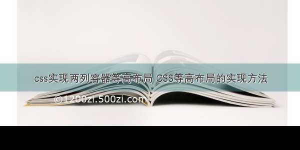 css实现两列容器等高布局 CSS等高布局的实现方法