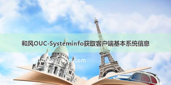 和风OUC-Systeminfo获取客户端基本系统信息