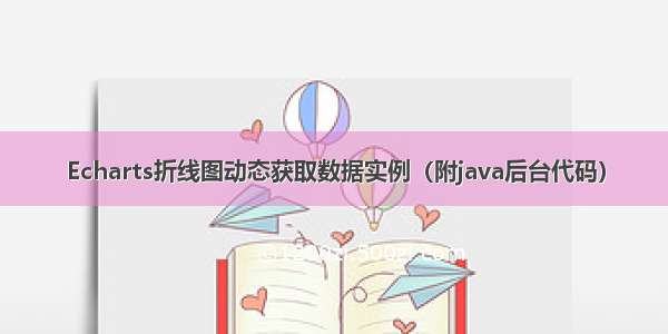 Echarts折线图动态获取数据实例（附java后台代码）