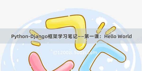 Python-Django框架学习笔记——第一课：Hello World